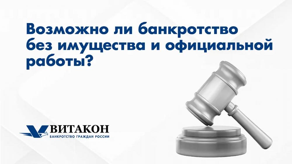 Банкротство без имущества и без официальной работы: возможно ли в 2026 году?